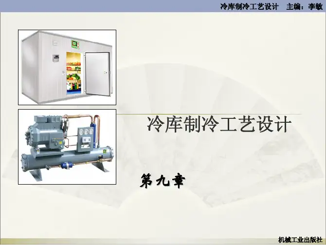 冷库制冷工艺设计教学配套课件李敏第九章冷库制冷工艺设计