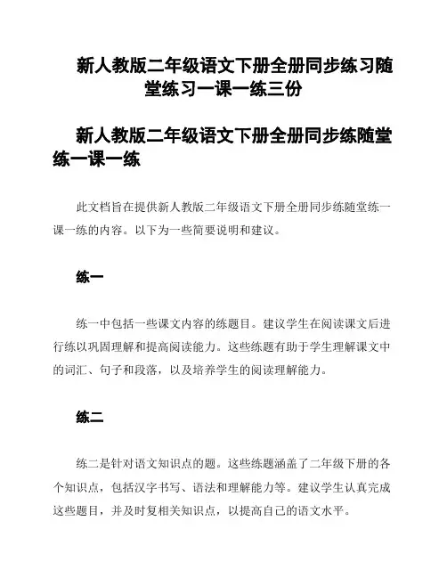 新人教版二年级语文下册全册同步练习随堂练习一课一练三份
