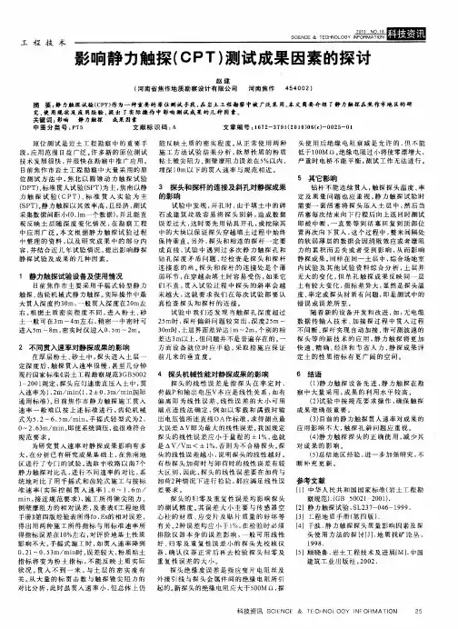 影响静力触探(CPT)测试成果因素的探讨