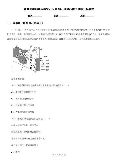 新疆高考地理备考复习专题16：地理环境的地域分异规律
