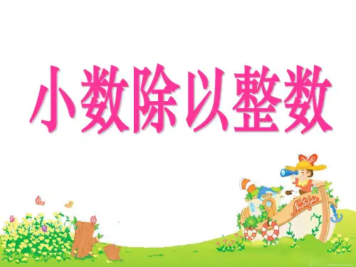 《小数除以整数》小数除法课件PPT