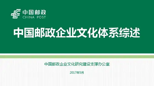1-0 中国邮政企业文化概述(印)