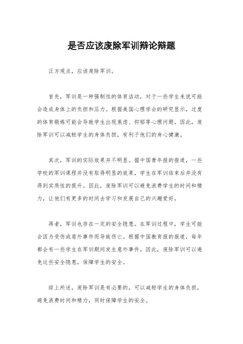 是否应该废除军训辩论辩题