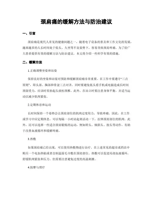 颈肩痛的缓解方法与防治建议