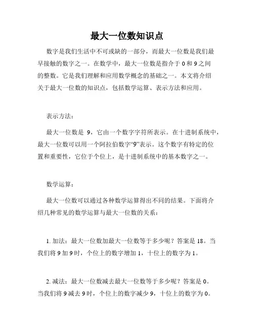 最大一位数知识点