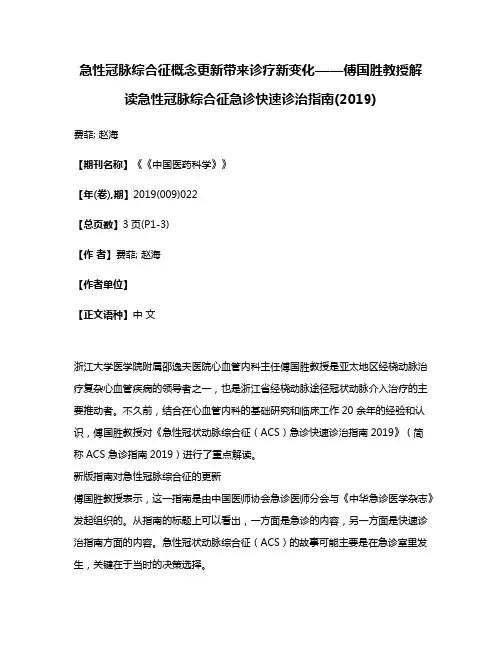 急性冠脉综合征概念更新带来诊疗新变化——傅国胜教授解读急性冠脉综合征急诊快速诊治指南(2019)
