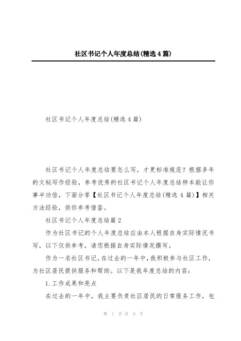 社区书记个人年度总结(精选4篇)
