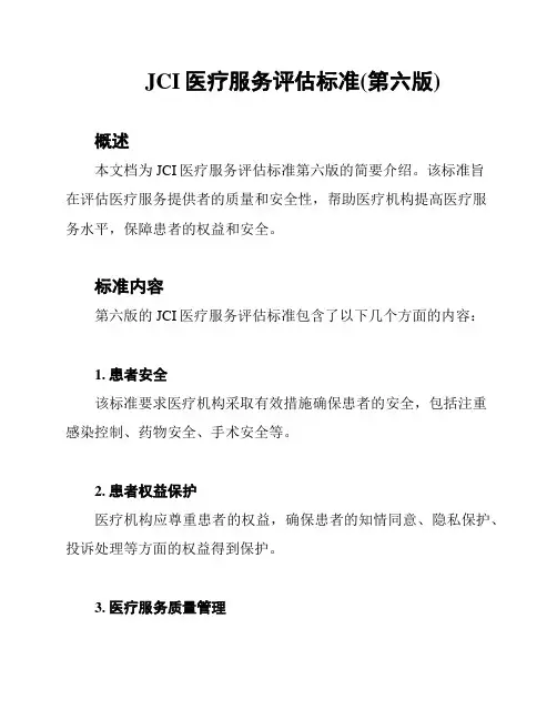 JCI医疗服务评估标准(第六版)