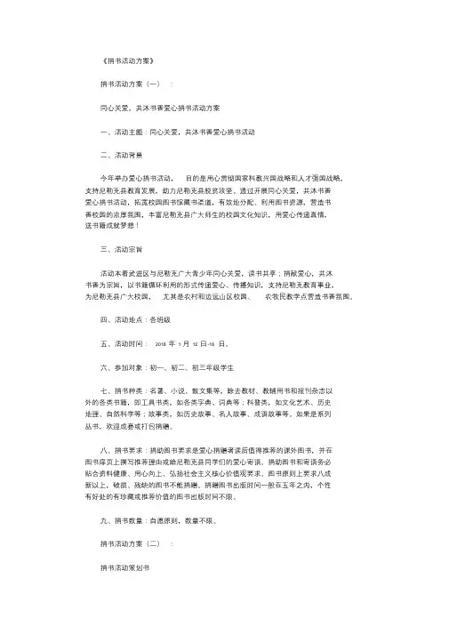 捐书活动方案10篇完整版.doc