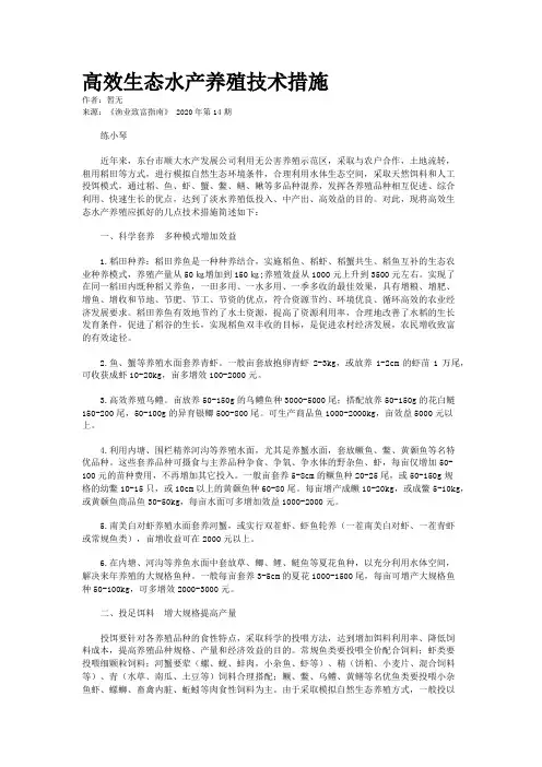 高效生态水产养殖技术措施