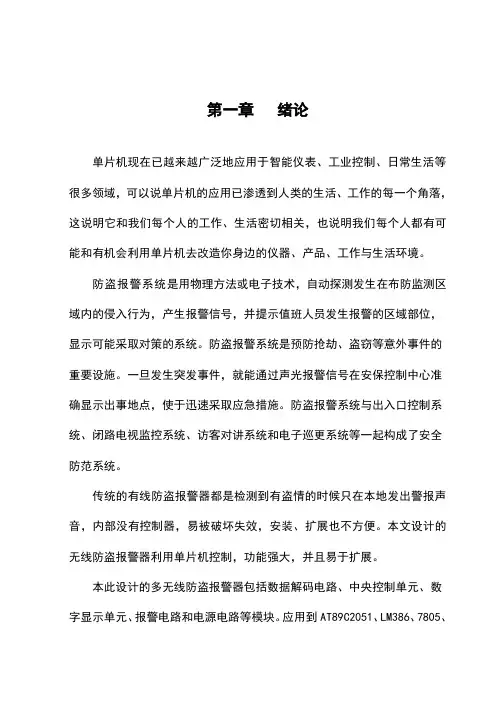 毕业设计：无线防盗报警器设计[管理资料]
