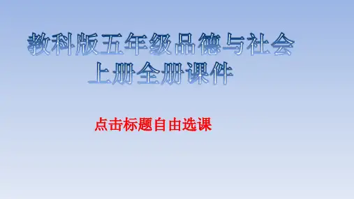 教科版品德与社会五年级上册全册课件