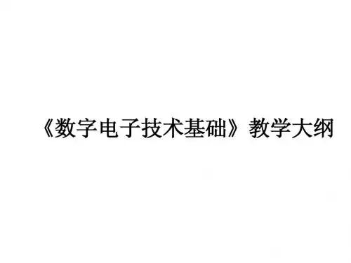数字电子技术基础》教学大纲