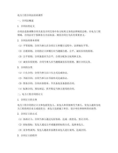 电力工程合同法培训课件