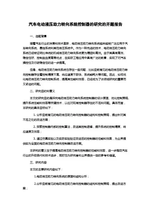 汽车电动液压助力转向系统控制器的研究的开题报告
