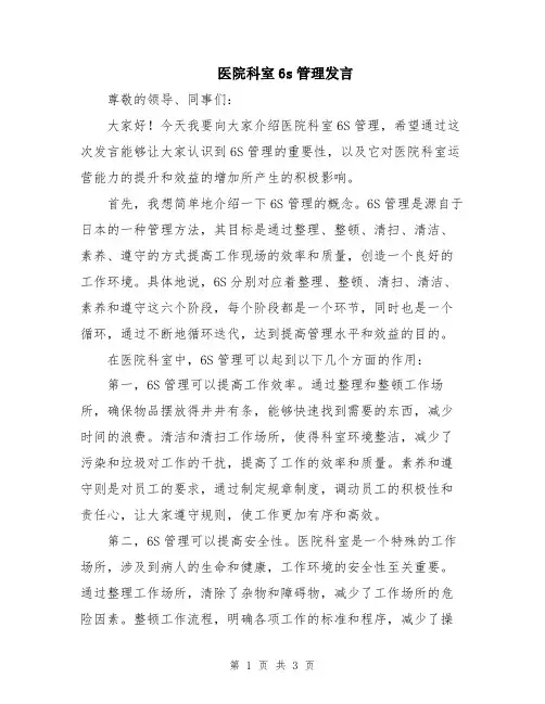 医院科室6s管理发言