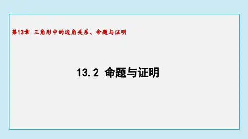 13.2 命题与证明  课件沪科版八年级数学上册