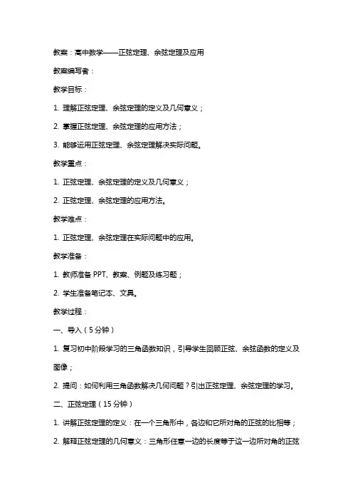高中数学：正弦定理、余弦定理及应用教案苏教版必修