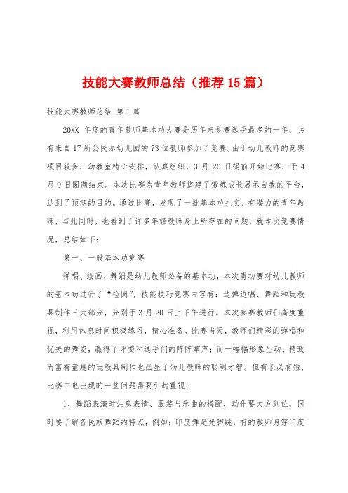 技能大赛教师总结(推荐15篇)