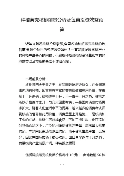 种植薄壳核桃前景分析及每亩投资效益预算