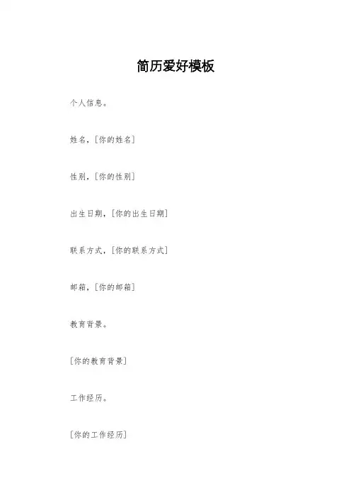 简历爱好模板