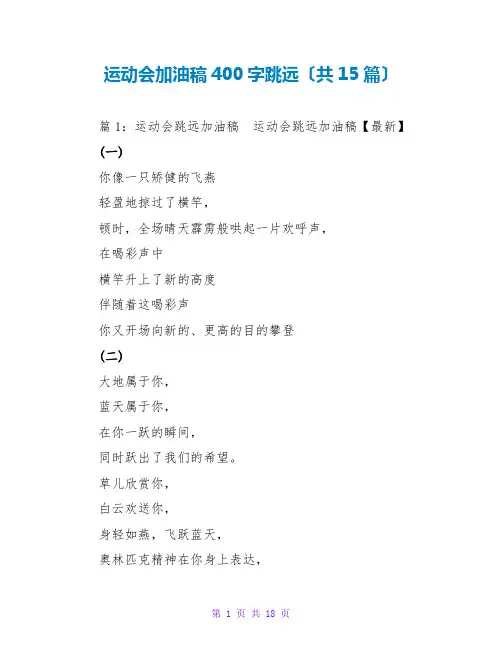 运动会加油稿400字跳远(共15篇)