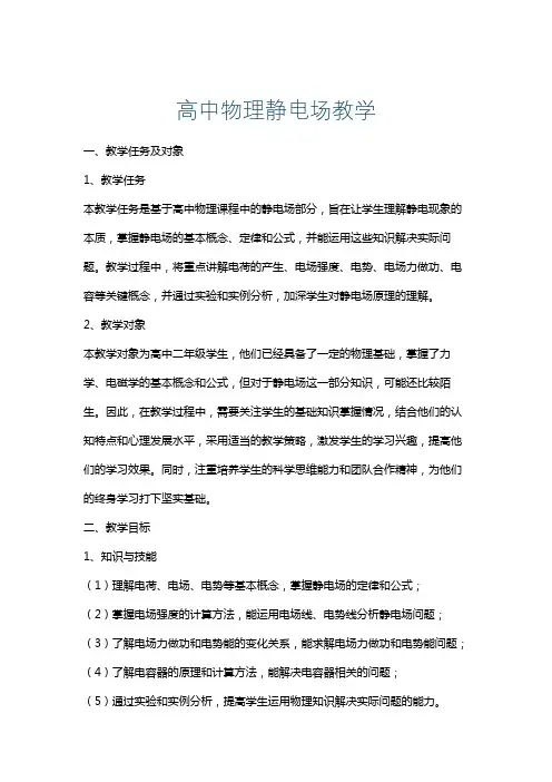 高中物理静电场教学