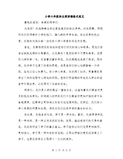小学六年级毕业演讲稿格式范文（三篇）