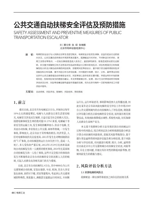 公共交通自动扶梯安全评估及预防措施