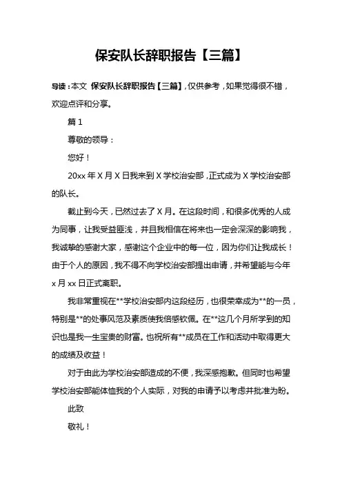 保安队长辞职报告【三篇】