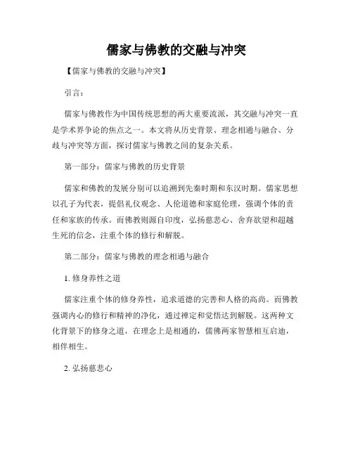 儒家与佛教的交融与冲突