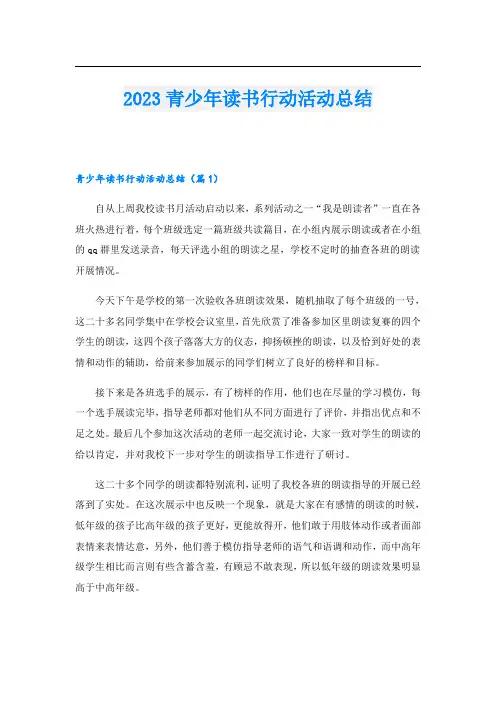 2023青少年读书行动活动总结