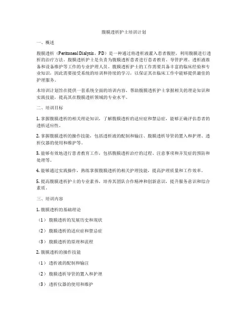 腹膜透析护士培训计划
