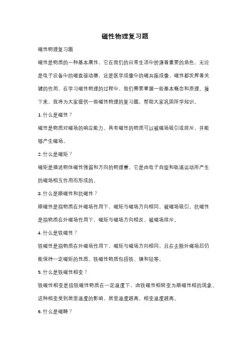 磁性物理复习题
