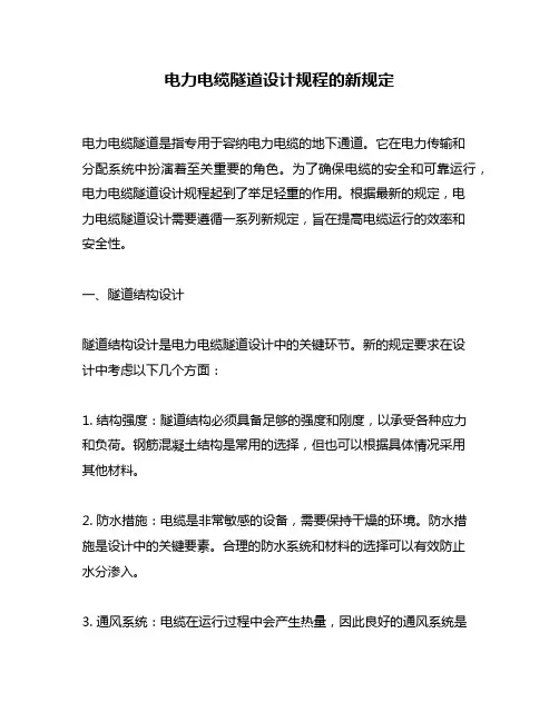 电力电缆隧道设计规程的新规定
