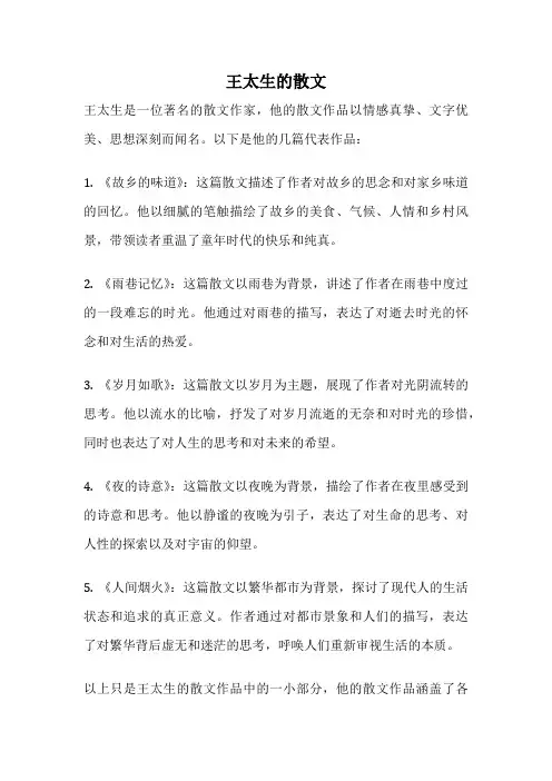 王太生的散文