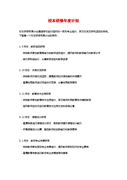 校本研修年度计划
