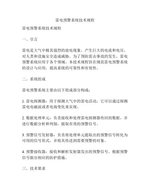雷电预警系统技术规程