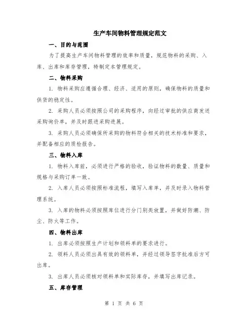 生产车间物料管理规定范文（二篇）