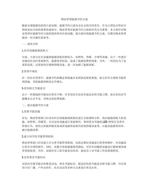 物业管理能源节约方案