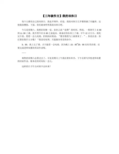 【三年级作文】我的双休日