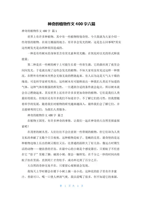 神奇的植物作文400字六篇