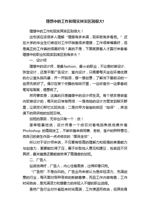 理想中的工作和现实其实区别很大!