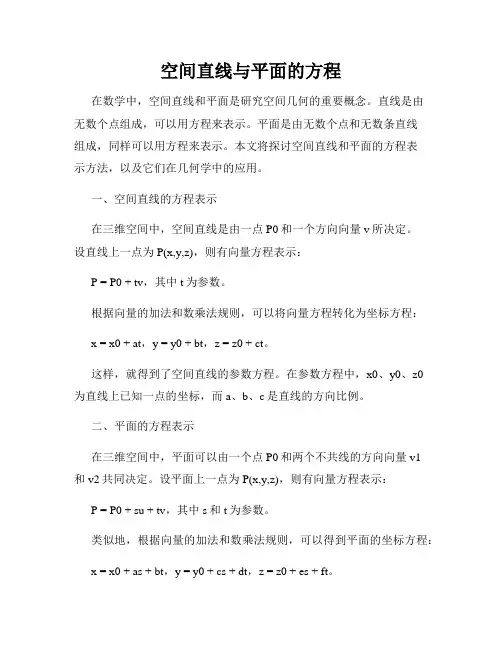 空间直线与平面的方程