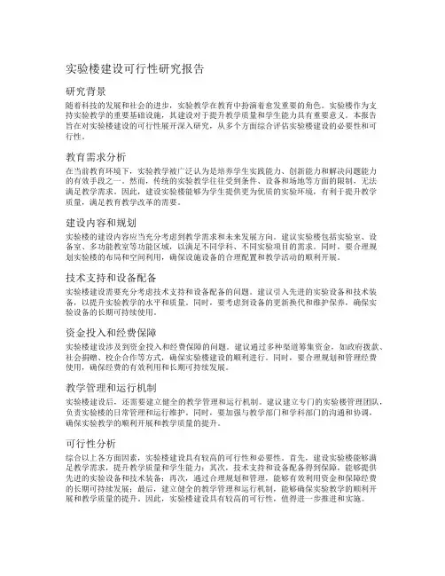 实验楼建设可行性研究报告
