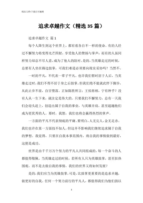 追求卓越作文(精选35篇)