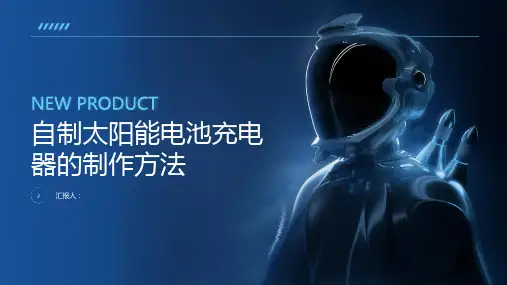 如何制作一个自制的太阳能电池充电器