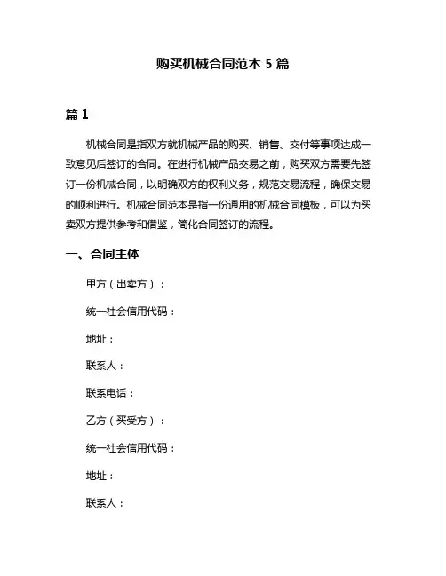 购买机械合同范本5篇