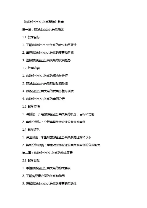《旅游企业公共关系新编》教案