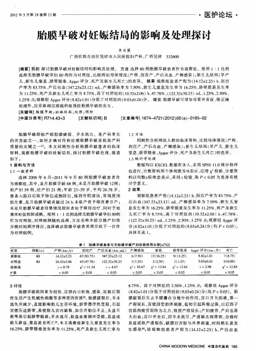 胎膜早破对妊娠结局的影响及处理探讨
